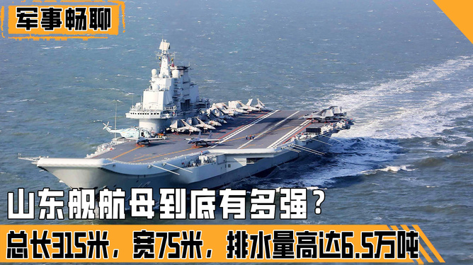 航母山东舰的长度揭秘，揭秘山东舰航母长度