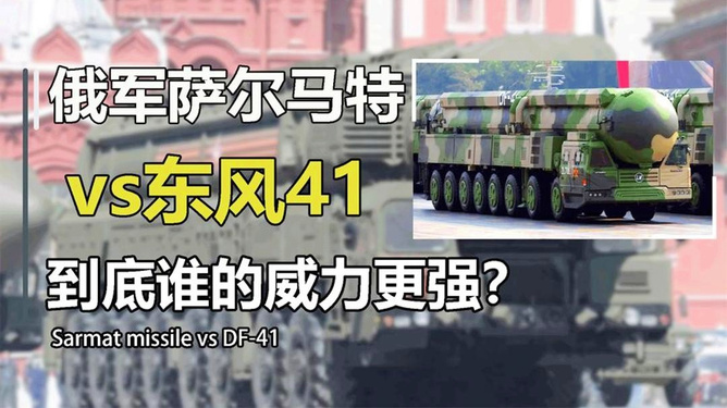 东风41与萨尔马特威力对比，两种洲际导弹的较量，东风41与萨尔马特洲际导弹的威力对决，两种导弹的较量
