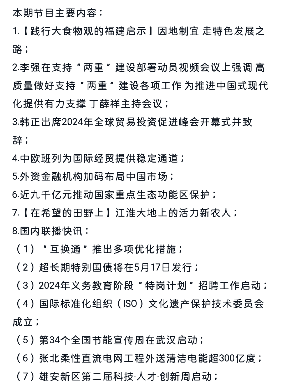 新闻联播报道下的未来展望，聚焦2024年5月3日的重大事件与动态，新闻联播展望2024年5月3日重大事件与动态聚焦