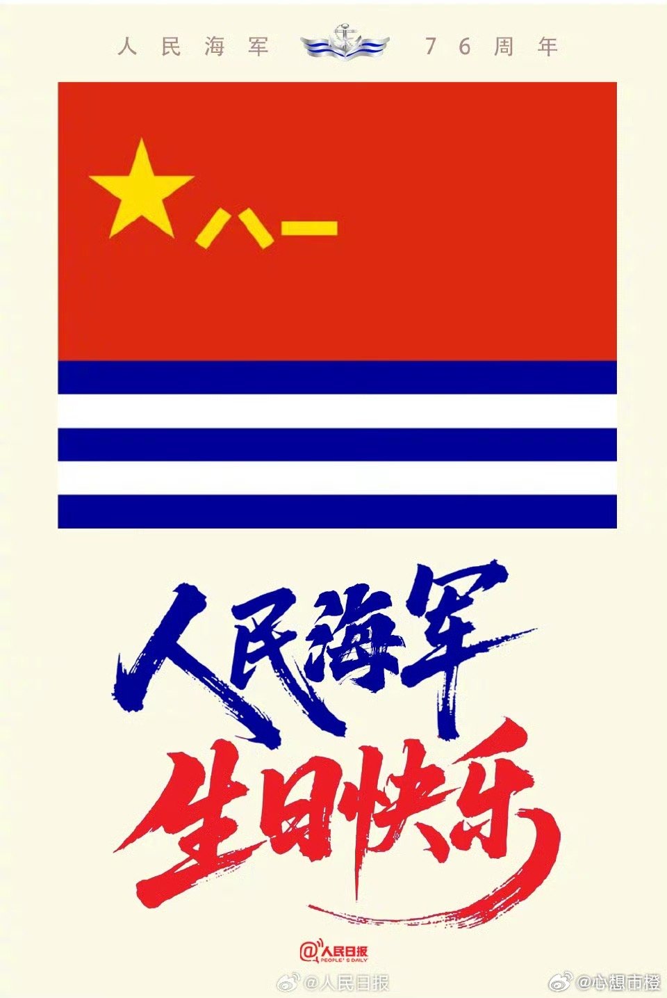 庆祝中国人民海军节，光荣与梦想同行，庆祝中国人民海军节，光荣与梦想同行，共铸海上强国梦