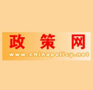 政策解读