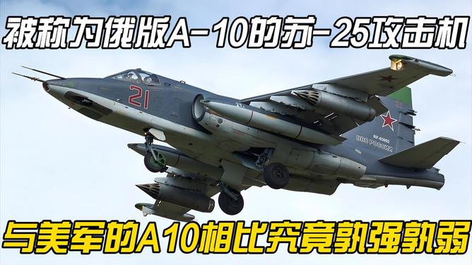 苏25与A-10，究竟谁更强？，苏25与A-10，谁更胜一筹？
