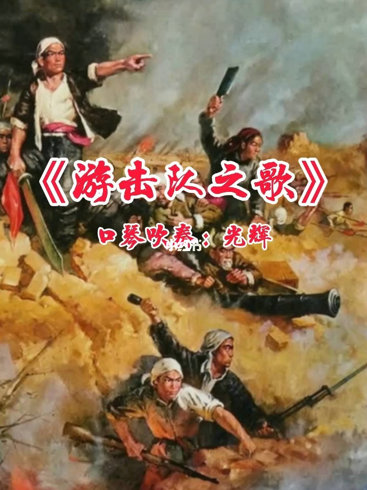 游击队之歌与美声四季的交织旋律，游击队之歌与美声四季的交融旋律
