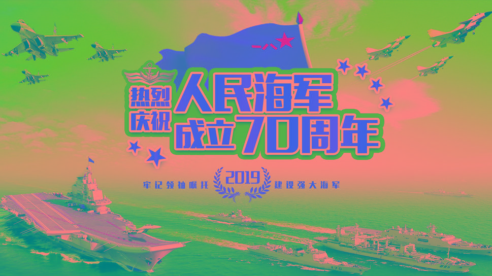 海军70周年