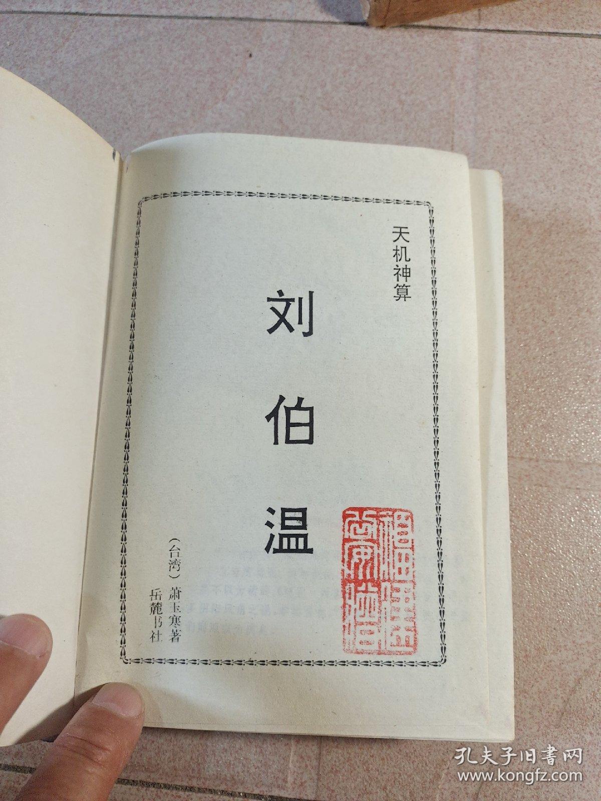 刘伯温一肖中特精准，传奇人物与预测神技的完美结合，刘伯温精准预测传奇，传奇人物与预测神技的完美结合
