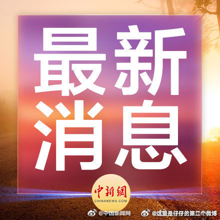 中国最近热点新闻事件深度解析，中国热点新闻事件深度剖析
