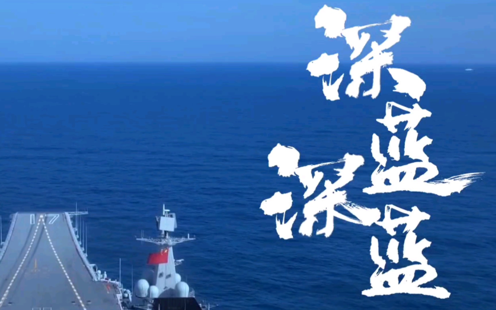 海军宣传片