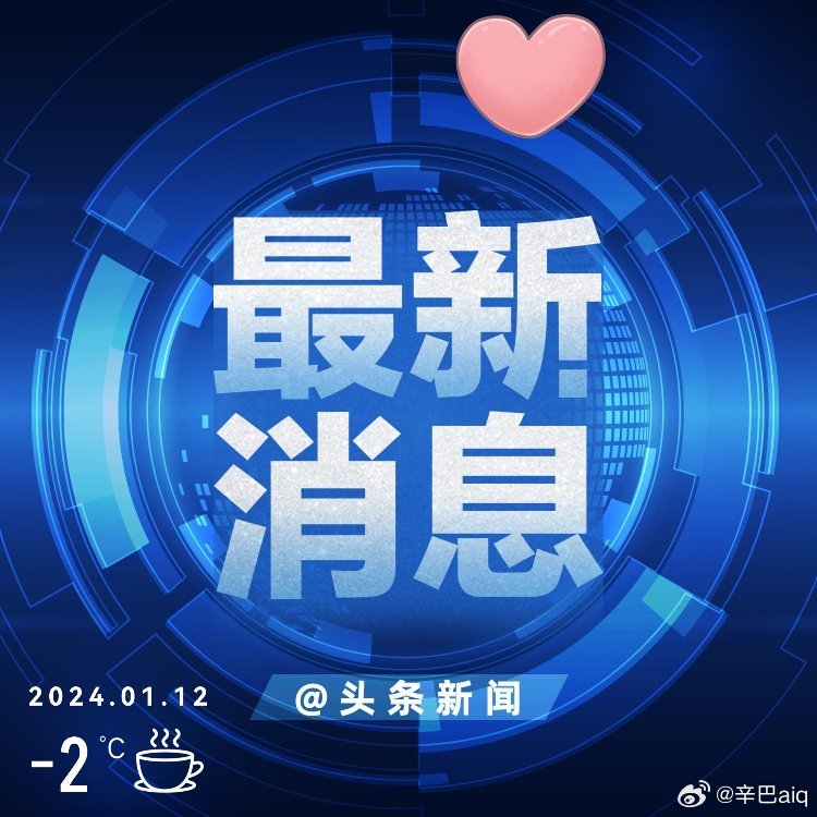今日头条新闻与国家大事件，今日头条新闻，国家大事件的实时报道与解读