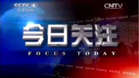 CCTV4今日关注直播，聚焦时事热点，传递真实声音，CCTV4今日关注直播，时事热点聚焦，传递真实声音