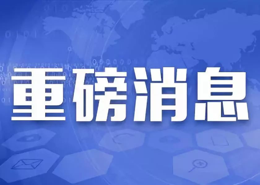 重磅消息图片，揭示其背后的故事与影响力，揭秘重磅消息图片背后的故事与影响力