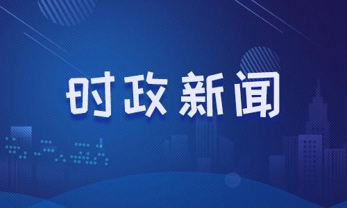国内时事新闻最新报道，国内时事新闻最新动态报道