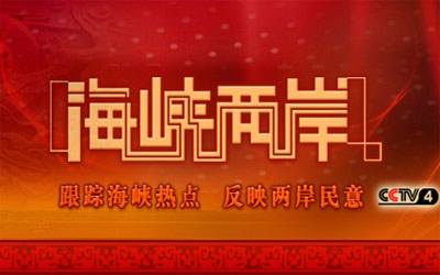 海峡两岸的未来展望，一个共同发展的历程（2014年12月31日），海峡两岸共同发展的未来展望（2014年年终观察）