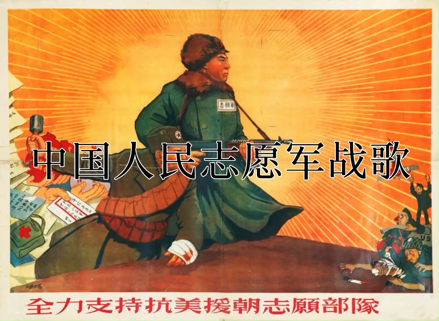 中国人民志愿军战歌，英勇无畏，战歌完结，中国人民志愿军战歌，英勇无畏的终章