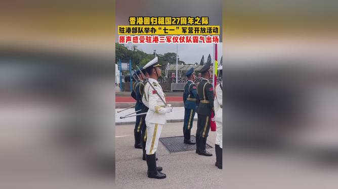 香港回归三军仪仗队长，荣耀与责任，香港回归三军仪仗队长，荣耀与责任同行