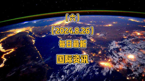 在哪里看最新国际新闻，多元渠道下的全球资讯获取，多元渠道下的全球资讯获取，最新国际新闻一览