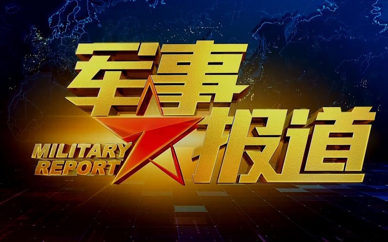 军事栏目那个最好，深度探讨军事信息的优质来源，军事栏目深度解析，探寻最佳军事信息来源