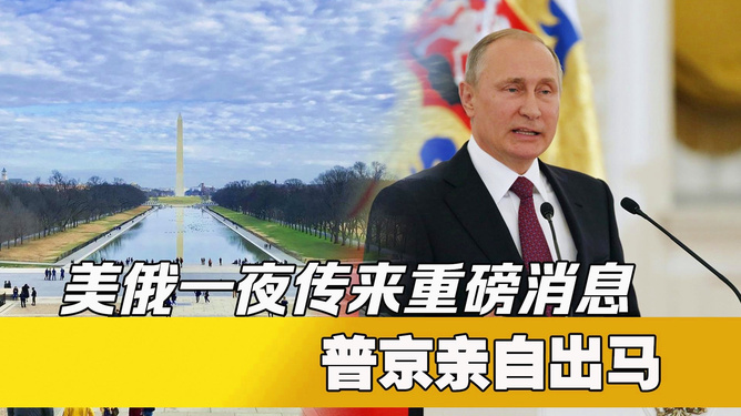 美俄重磅消息曝光，全球政治与经济格局的新变化，美俄新动态引发全球政治经济格局重塑