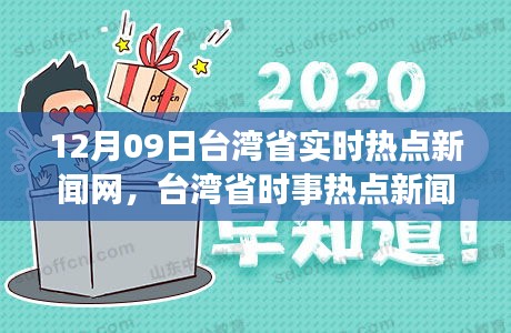 台湾今天的大事，多元发展与社会变迁，台湾今日多元发展与社会变迁的重大事件