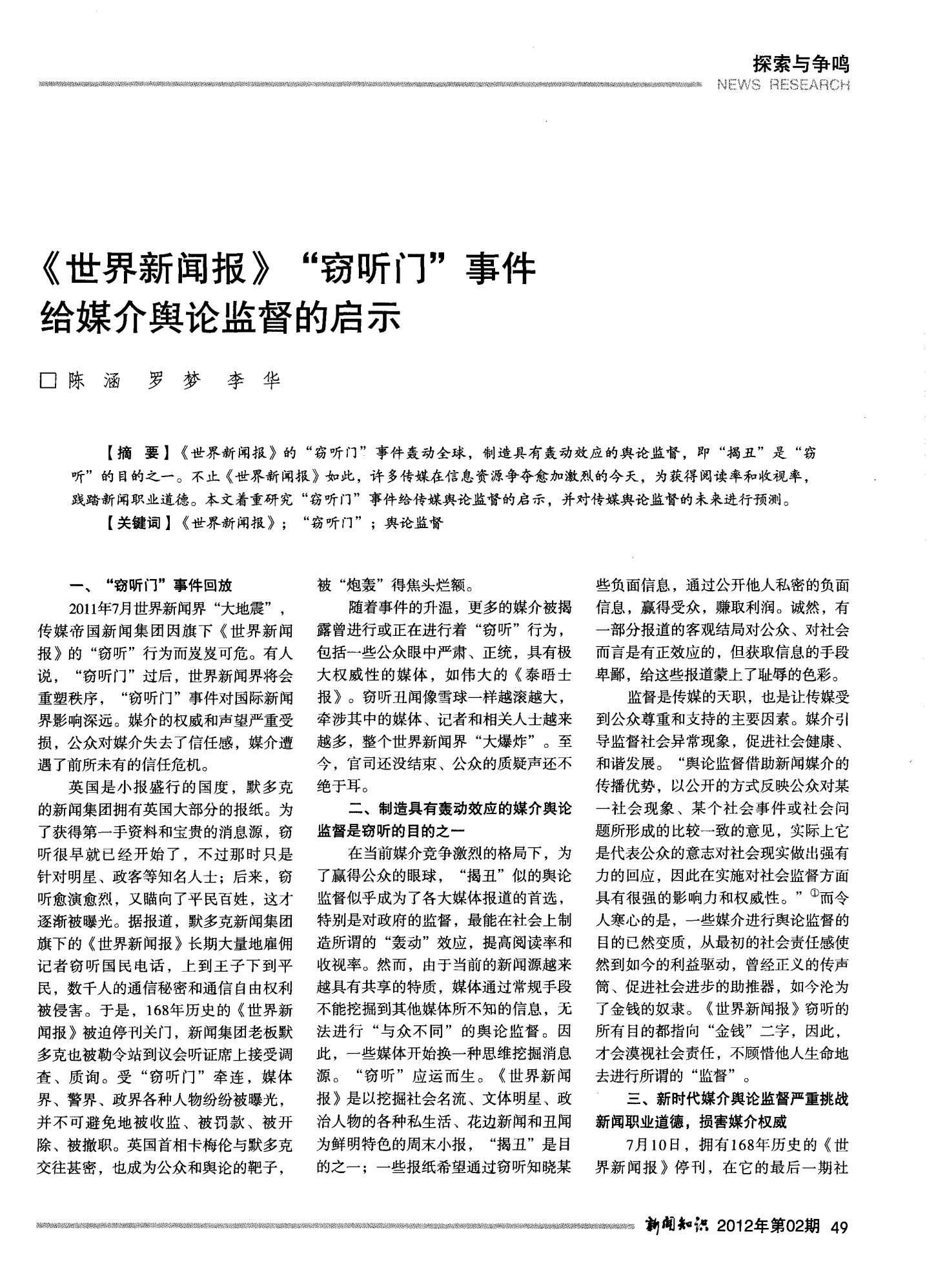 世界新闻报窃听事件防范，挑战与应对策略，世界新闻报窃听事件的防范、挑战与应对策略