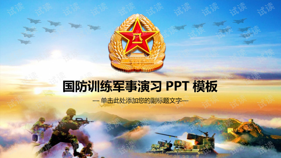 国防军事PPT课件，提升军事素养的重要工具，国防军事PPT课件，军事素养提升的关键工具