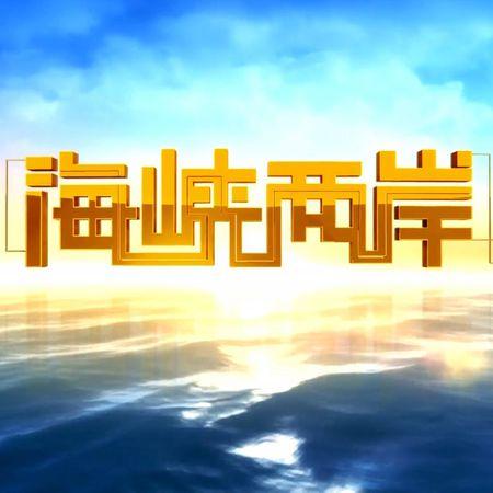 海峡两岸哪个台更具影响力？，海峡两岸电视影响力对比，哪个台更具影响力？