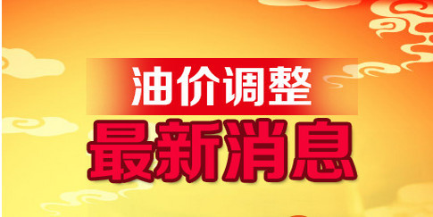 最新消息，油价调整动态及影响分析，油价调整最新动态及其影响分析
