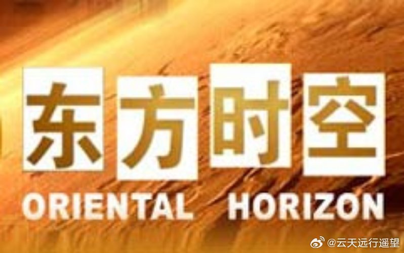 东方时事环球解读微博，深度解析时事热点，传递环球动态，东方时事环球解读微博，时事热点深度解析与环球动态传递