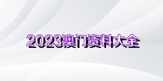 澳门正版资料的重要性与获取途径，探索2023年澳门正版资料的免费获取方式，澳门正版资料的重要性与获取途径，探索免费获取澳门正版资料的最新途径（2023年）