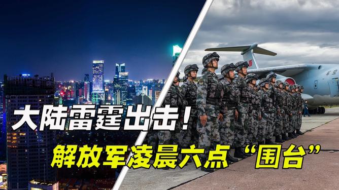 解放军围台演练最新消息，展示捍卫国家主权与领土完整的坚定决心，解放军围台演练展示坚定捍卫国家主权与领土完整的决心