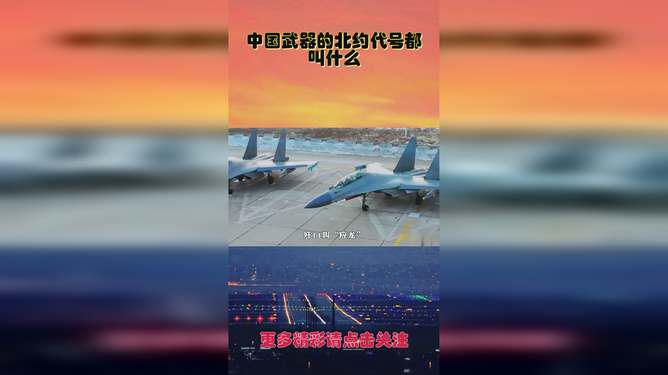 中国武器北约代号海军篇，中国武器北约代号海军揭秘