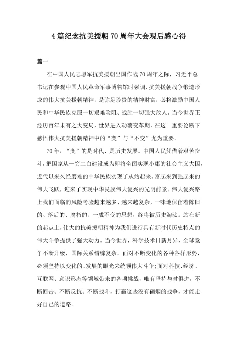 抗美援朝七十周年心得体会，抗美援朝七十周年感悟与启示