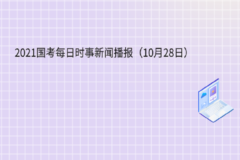 国际时事新闻2021年最新报道——十月的全球焦点，全球焦点，最新国际时事新闻报道（十月版）