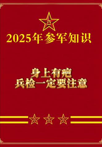 当兵疤痕要求及其影响，深度解析与应对建议，当兵疤痕要求深度解析，影响及应对策略探讨