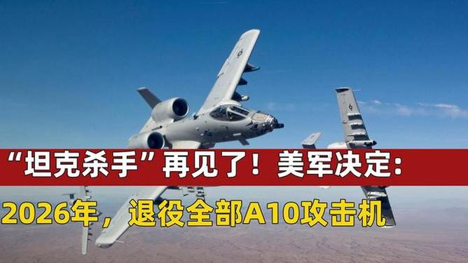 美军是否有必要退役A-10战机，深度分析与评估，美军A-10战机退役与否的深度分析与评估必要性探讨