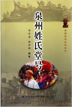 泉州堂号，历史、文化与传承，泉州堂号，历史、文化与传承的璀璨瑰宝