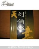 刘伯温左一肖网站，历史、文化与现代科技的交融，刘伯温左一肖网站，历史、文化与科技交融的交汇点