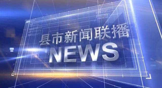 今日新闻联播视频，传递最新信息，展现时事动态，今日新闻联播，时事动态最新信息传递