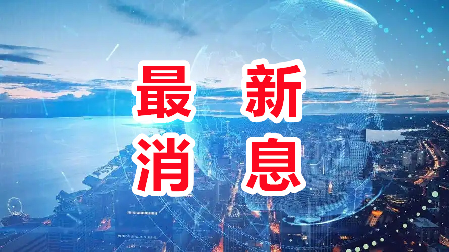 中国今日重大新闻
