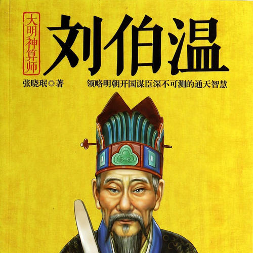 刘雯与刘伯温，历史中的传奇人物与生肖精选，刘雯与刘伯温，历史传奇人物与生肖精选的探秘