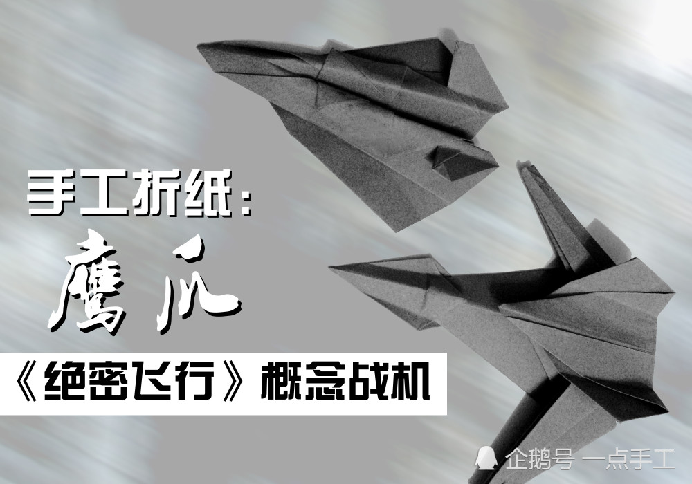 鹰爪战机折纸教程，鹰爪战机折纸教程详解
