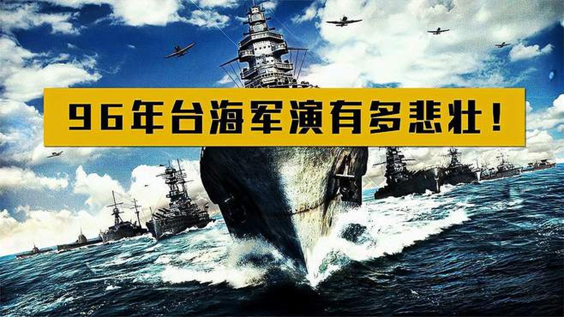 台海军演耻辱，1996年的历史反思与启示，台海军演耻辱，历史反思与启示（1996年）