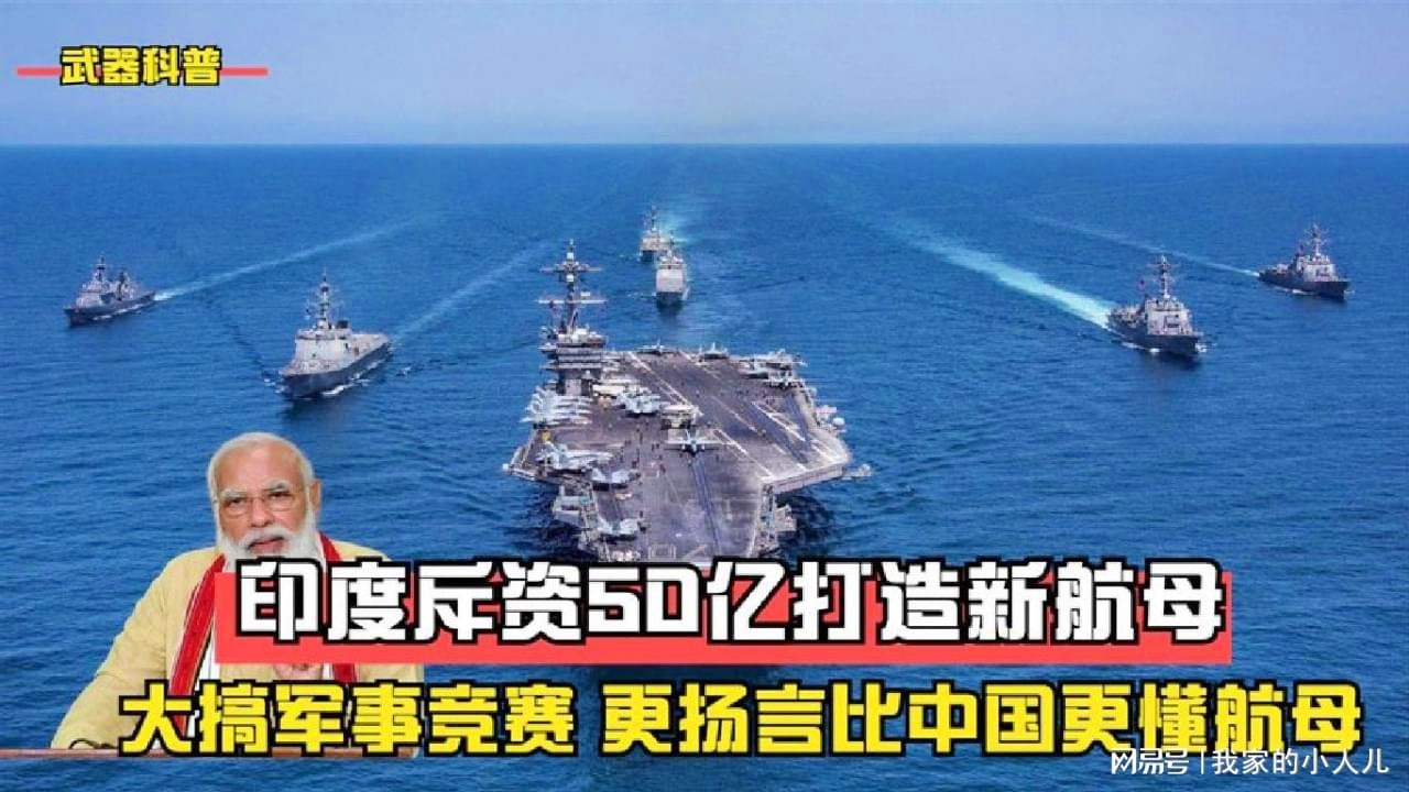 印度航母造价揭秘，究竟花费了多少资金？，揭秘印度航母造价，巨额资金投入探究