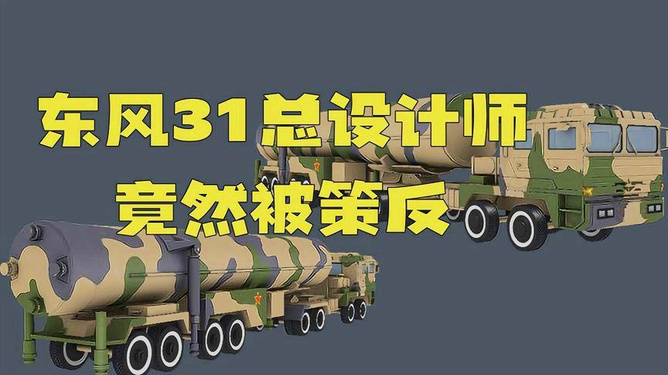 每日点兵东风31泄密叛变的下场，警示与反思，东风31泄密事件，叛变的下场与警示反思