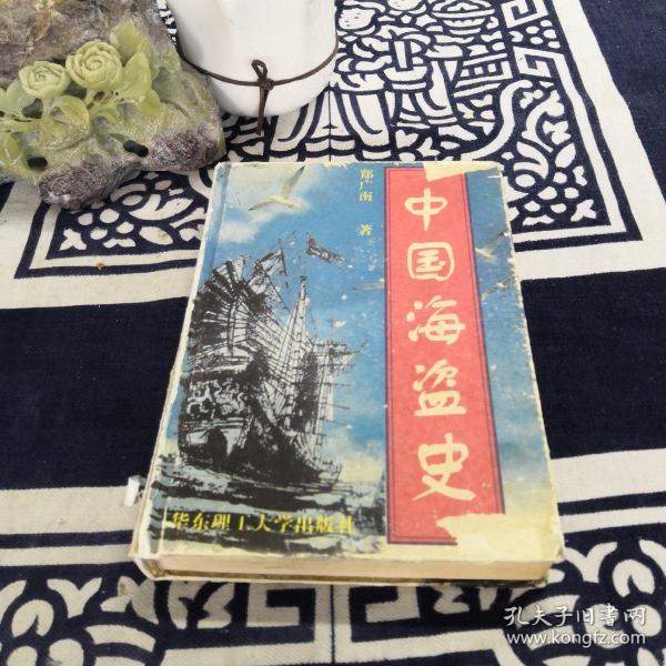 中国海盗史，历史变迁与影响，中国海盗史，历史变迁及其深远影响