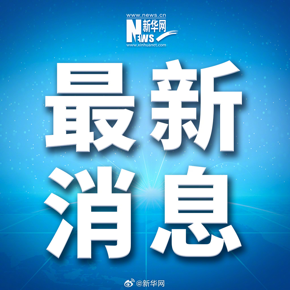 最新新闻速递
