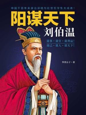 白小妲一肖中特刘伯温，揭秘神秘人物与历史传说，揭秘神秘人物刘伯温，白小妲预言与历史传说探究