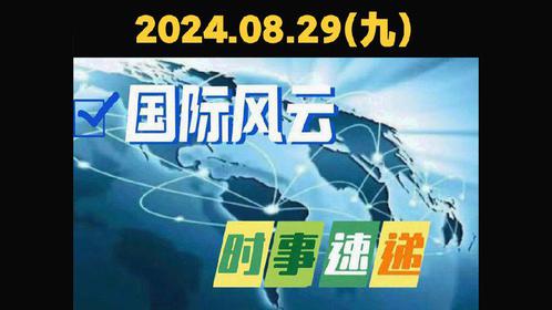 国际时事新闻2023年9月最新报道，国际时事新闻速递，2023年9月最新报道分析