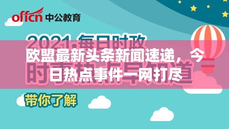 国际时事新闻最新头条，全球动态速递，全球最新国际时事新闻头条速递