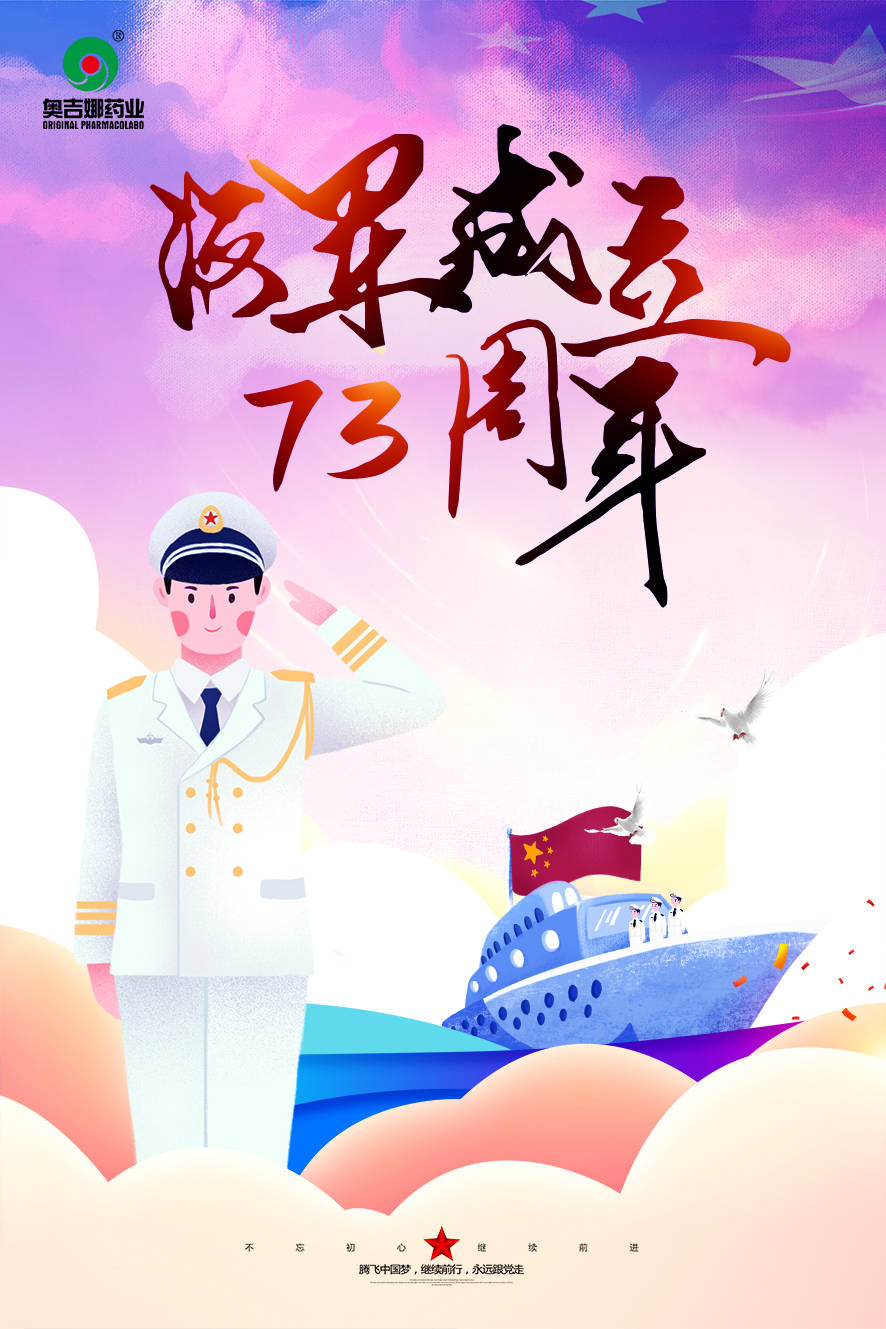 中国海军73周年庆典海报，彰显力量与荣耀的象征，中国海军73周年庆典海报，力量与荣耀的象征，展现大国海军风采