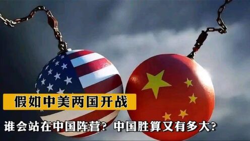 中美开战可能性分析
